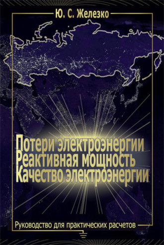 Потери электроэнергии. Реактивная мощность. Качество электроэнергии: Руководство для практических расчетов