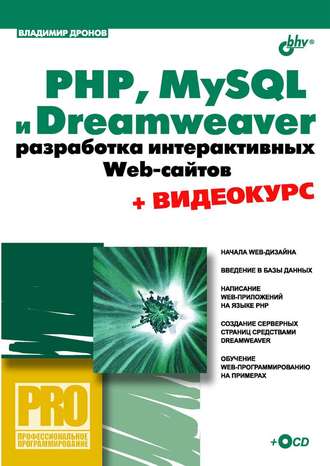 PHP, MySQL и Dreamweaver. Разработка интерактивных Web-сайтов