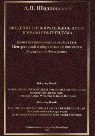 Введение в Избирательное право и Право референдума