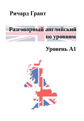 Разговорный английский по уровням. Уровень А1