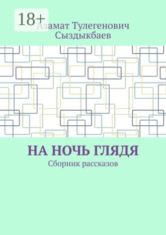 На ночь глядя. Сборник рассказов