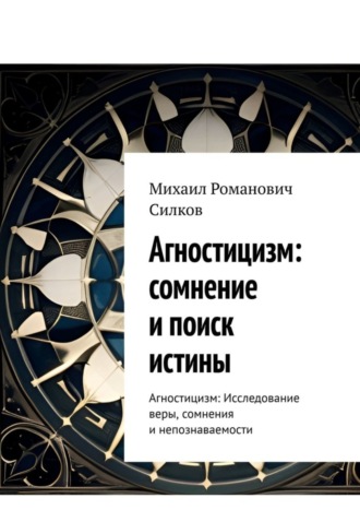 Агностицизм: сомнение и поиск истины. Агностицизм: исследование веры, сомнения и непознаваемости