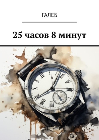 25 часов 8 минут