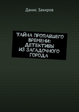 Тайна Пропавшего Времени: Детективы из Загадочного Города