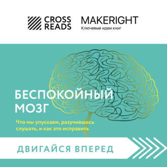 Саммари книги «Беспокойный мозг. Полезный гайд по снижению тревожности и стресса»
