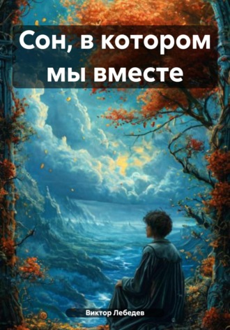 Сон, в котором мы вместе