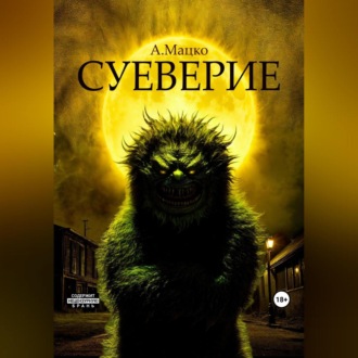 Суеверие