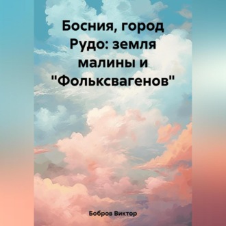 Босния, город Рудо: земля малины и «Фольксвагенов»