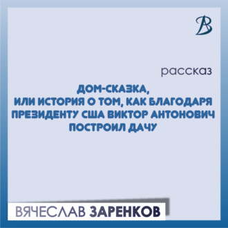 Дом-сказка, или История о том, как благодаря президенту США Виктор Антонович построил дачу