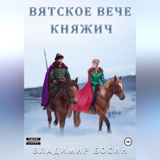 Вятское вече. Княжич