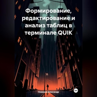 Формирование, редактирование и анализ таблиц в терминале QUIK