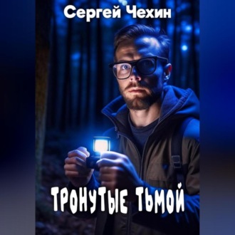 Тронутые тьмой