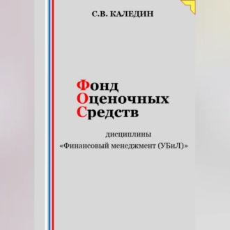 Фонд оценочных средств дисциплины «Финансовый менеджмент (УБиЛ)»