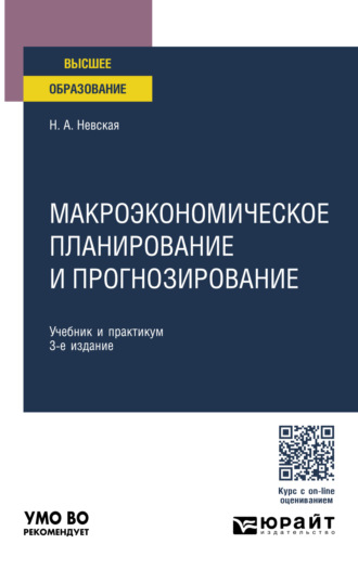 Макроэкономическое планирование и прогнозирование 3-е изд., пер. и доп. Учебник и практикум для вузов