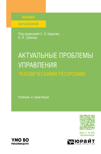 Актуальные проблемы управления человеческими ресурсами. Учебник и практикум для вузов