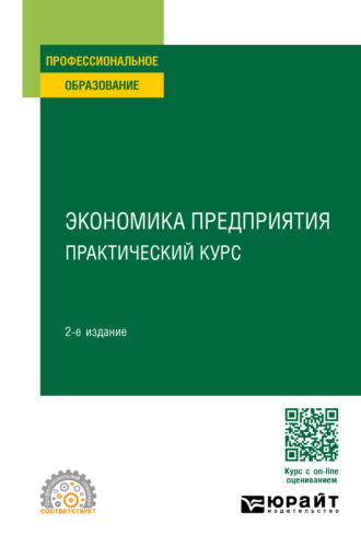 Экономика предприятия: практический курс 2-е изд. Учебное пособие для СПО