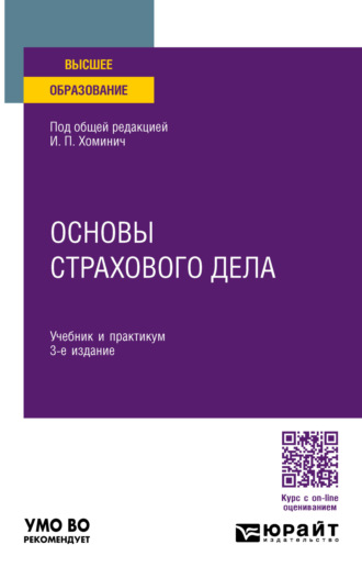 Основы страхового дела 3-е изд., пер. и доп. Учебник и практикум для вузов