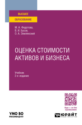 Оценка стоимости активов и бизнеса 2-е изд., пер. и доп. Учебник для вузов