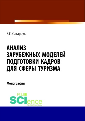 Анализ зарубежных моделей подготовки кадров для сферы туризма. (Аспирантура, Бакалавриат, Магистратура). Монография.