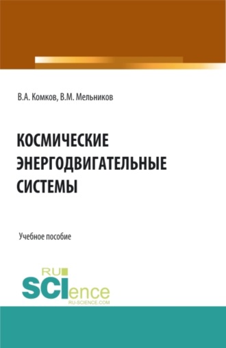 Космические энергодвигательные системы. (Аспирантура, Бакалавриат, Магистратура). Учебное пособие.