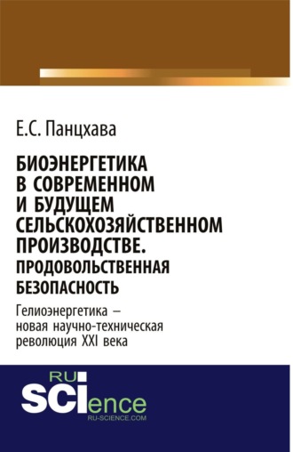 Биоэнергетика в современном и будущем сельскохозяйственном производстве. Продовольственная безопасность. (Аспирантура, Бакалавриат, Магистратура, Специалитет). Монография.