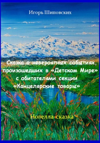 Сказка о невероятных событиях, произошедших в «Детском Мире» с обитателями секции «Канцелярские товары»