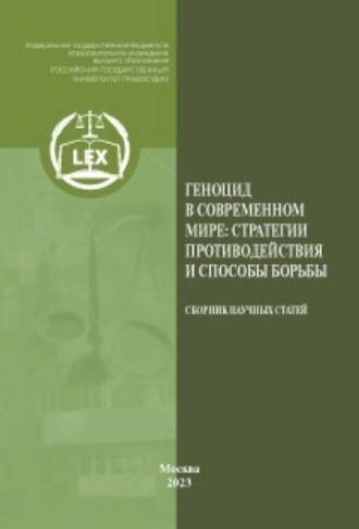 Геноцид в современном мире: стратегии противодействия и способы борьбы. Сборник научных статей