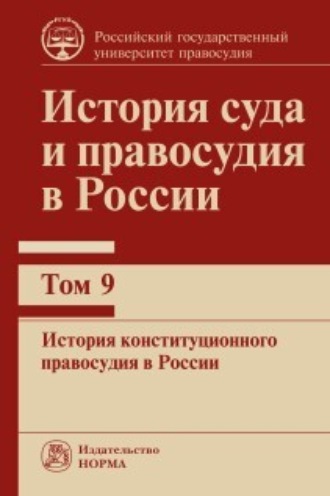 История суда и правосудия в России. История конституционного правосудия в России. Том 9