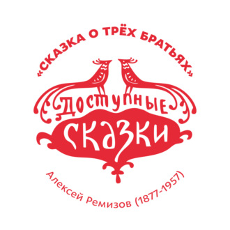 Сказка о трёх братьях