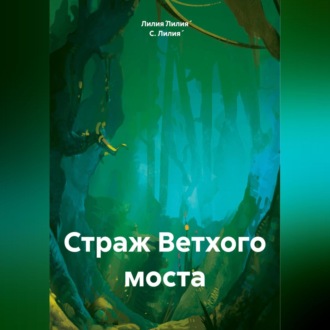 Страж Ветхого моста