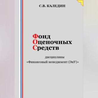 Фонд оценочных средств дисциплины «Финансовый менеджмент (ЭиУ)»