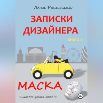 Записки дизайнера. Маска