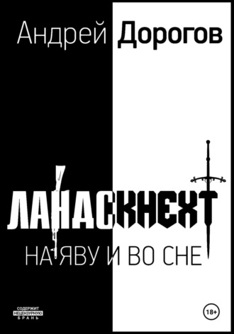 Ландскнехт. На яву и во сне