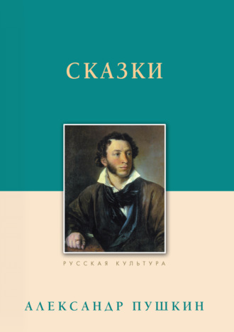 Сказки