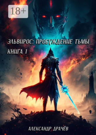 Эльвирос: пробуждение тьмы. Книга 1