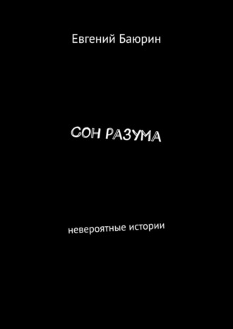 Сон разума. Невероятные истории