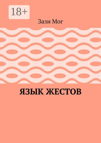 Язык жестов