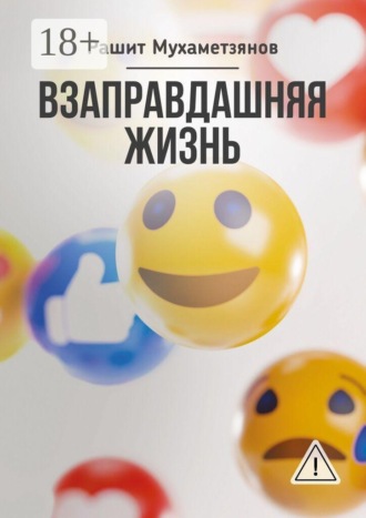 Взаправдашняя жизнь