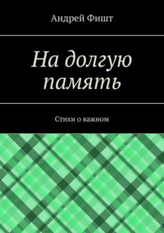 На долгую память. Стихи о важном