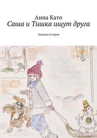 Саша и Тишка ищут друга. Зимняя история