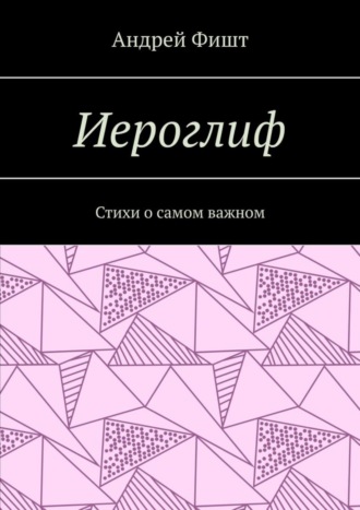 Иероглиф. Стихи о самом важном