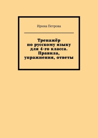 Тренажёр по русскому языку для 4-го класса. Правила, упражнения, ответы