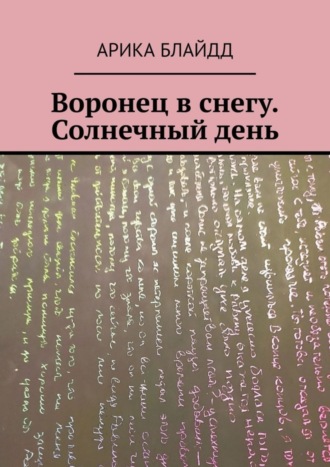 Воронец в снегу. Солнечный день