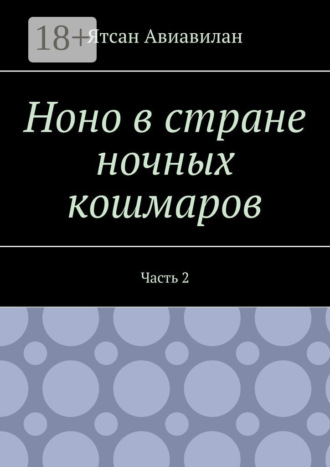 Ноно в стране ночных кошмаров. Часть 2