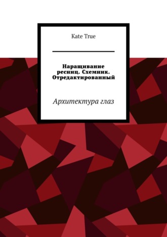 Наращивание ресниц. Схемник. Отредактированный. Архитектура глаз