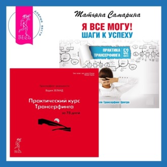 Практический курс Трансерфинга за 78 дней + Я все могу! Шаги к успеху. Практика Трансерфинга. 52 шага