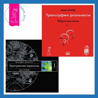 Трансерфинг реальности. Ступень I: Пространство вариантов + Обратная связь. Часть 1