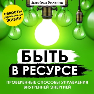 Быть в ресурсе. Проверенные способы управления внутренней энергией