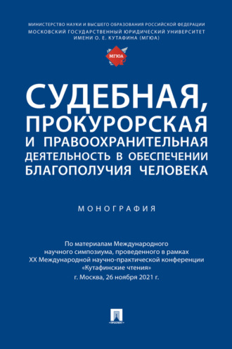 Судебная, прокурорская и правоохранительная деятельность в обеспечении благополучия человека