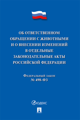 Федеральный закон «Об ответственном обращении с животными и о внесении изменений в отдельные законодательные акты Российской Федерации»